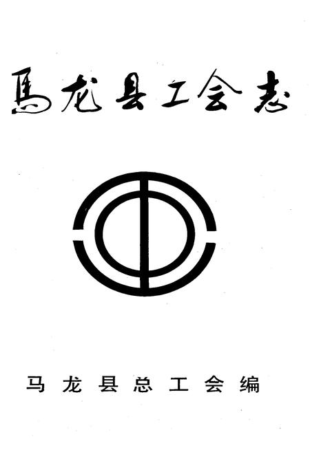 《《马龙县工会志》》.pdf_云南省志插图1