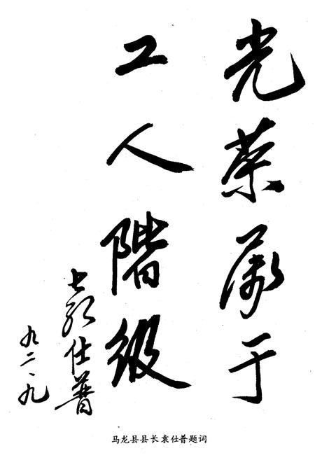 《《马龙县工会志》》.pdf_云南省志插图3