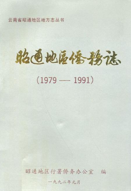 《昭通地区侨务志(1979-1991)》.pdf_云南省志