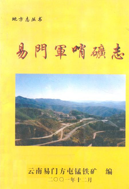 《易门军哨矿志》.pdf_云南省志