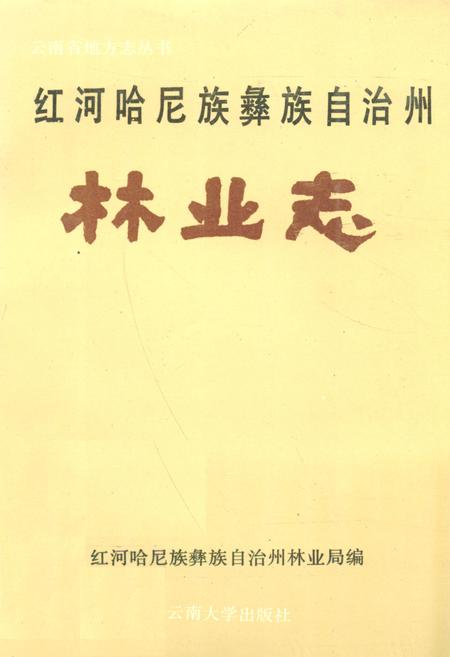 《红河哈尼族彝族自治州林业志》.pdf_云南省志