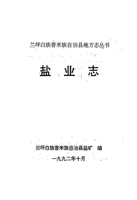 《兰坪盐业志》.pdf_云南省志插图1
