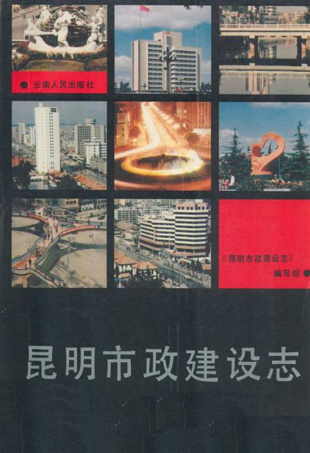 《昆明市政建设志》.pdf_云南省志