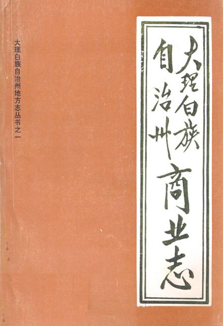 《大理白族自治州商业志》.pdf_云南省志