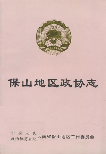 《保山地区政协志》.pdf_云南省志