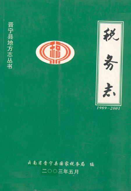 《税务志(1989-2001)》.pdf_云南省志