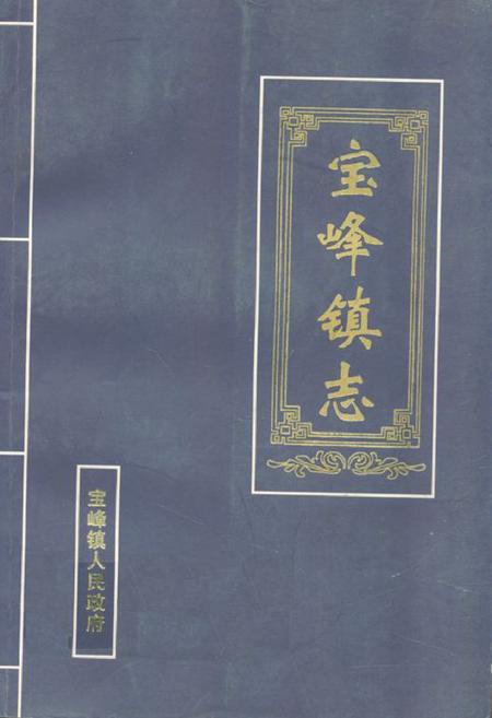 《宝峰镇志(1900-2001)》.pdf_云南省志