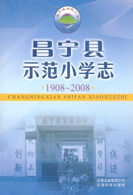 《昌宁县示范小学志(1908-2008)》.pdf_云南省志