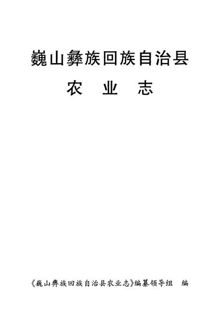 《巍山彝族回族自治县农业志》.pdf_云南省志插图1