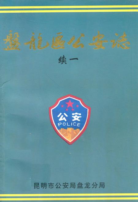 《盘龙区公安志续一(1990-1995)》.pdf_云南省志插图