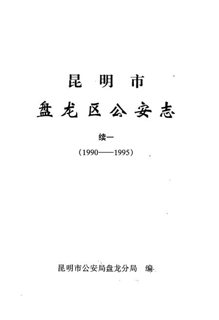《盘龙区公安志续一(1990-1995)》.pdf_云南省志插图1