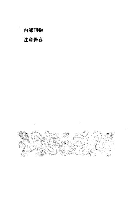 《盘龙区公安志续一(1990-1995)》.pdf_云南省志插图2