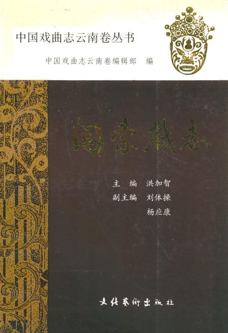 《关索戏志》.pdf_云南省志插图