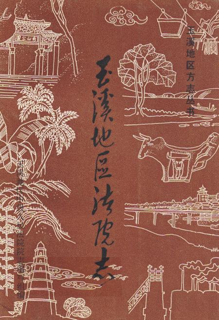 《《玉溪地区法院志》》.pdf_云南省志插图