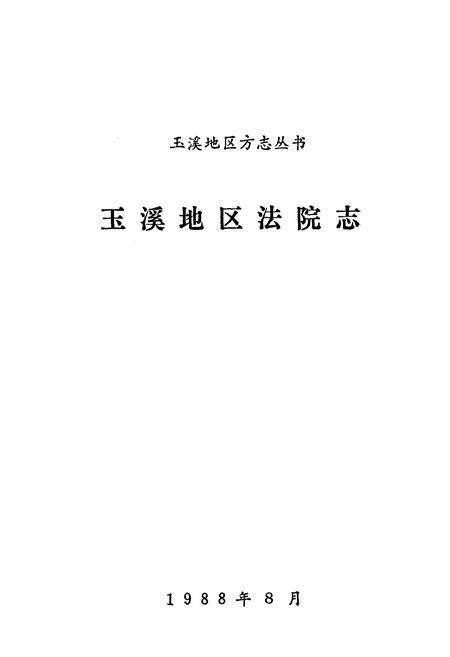 《《玉溪地区法院志》》.pdf_云南省志插图1