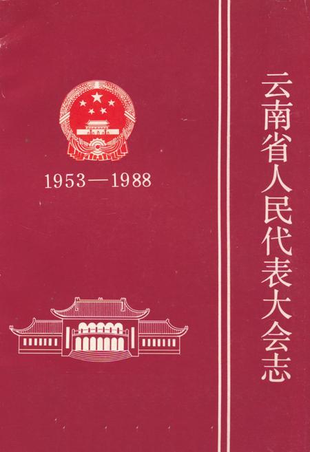 《《云南省人民代表大会志(1953-1988)》》.pdf_云南省志