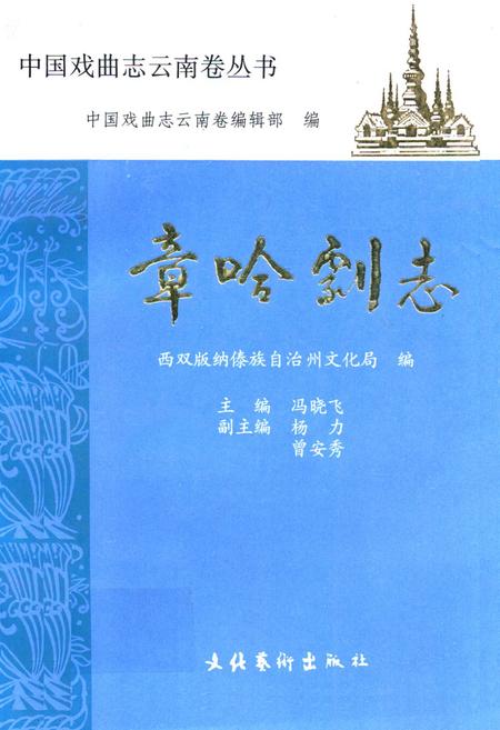 《《章哈剧志》》.pdf_云南省志