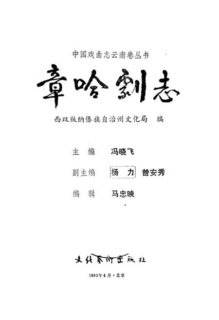 《《章哈剧志》》.pdf_云南省志插图2