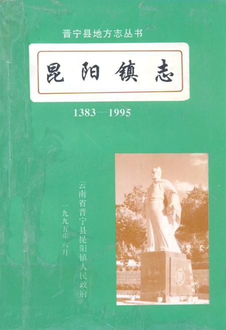 《《昆阳镇志(1383-1995)》》.pdf_云南省志