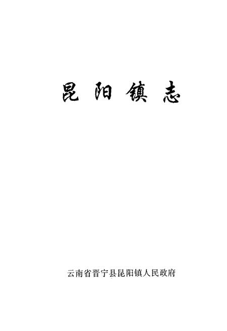 《《昆阳镇志(1383-1995)》》.pdf_云南省志插图1
