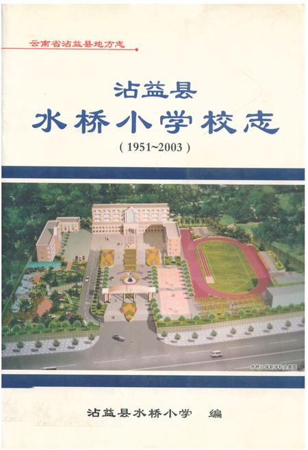 《沾益县水桥小学校志(1951-2003)》.pdf_云南省志
