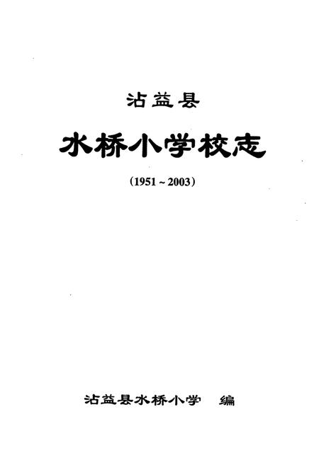 《沾益县水桥小学校志(1951-2003)》.pdf_云南省志插图1