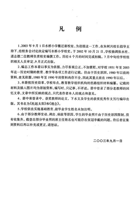 《沾益县水桥小学校志(1951-2003)》.pdf_云南省志插图3