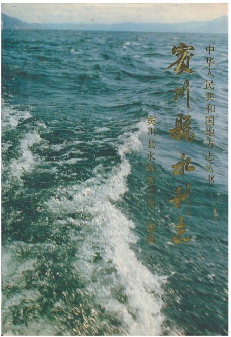 《宾川县水利志》.pdf_云南省志