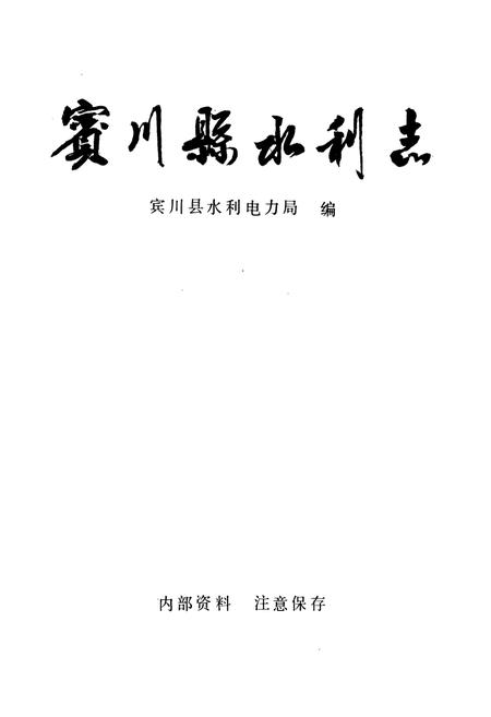 《宾川县水利志》.pdf_云南省志插图1