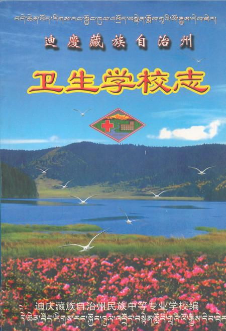 《迪庆藏族自治州卫生学校志》.pdf_云南省志