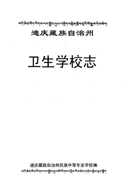 《迪庆藏族自治州卫生学校志》.pdf_云南省志插图1