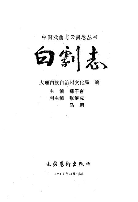 《中国戏曲志云南卷 白剧志》.pdf_云南省志插图1