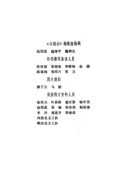《中国戏曲志云南卷 白剧志》.pdf_云南省志插图5