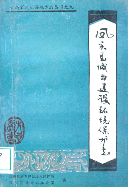 《凤庆县城乡建设环境保护志》.pdf_云南省志