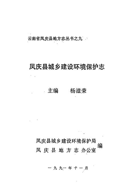 《凤庆县城乡建设环境保护志》.pdf_云南省志插图1