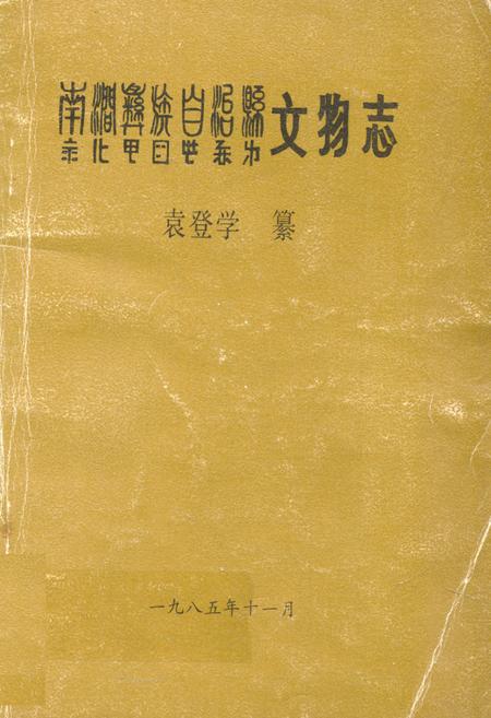 《南涧彝族自治县文物志》.pdf_云南省志