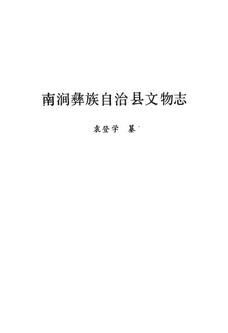 《南涧彝族自治县文物志》.pdf_云南省志插图1
