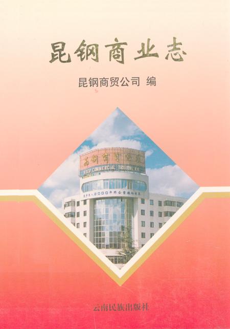 《昆钢商业志(1950-1997年)》.pdf_云南省志