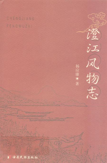 《澄江风物志》.pdf_云南省志