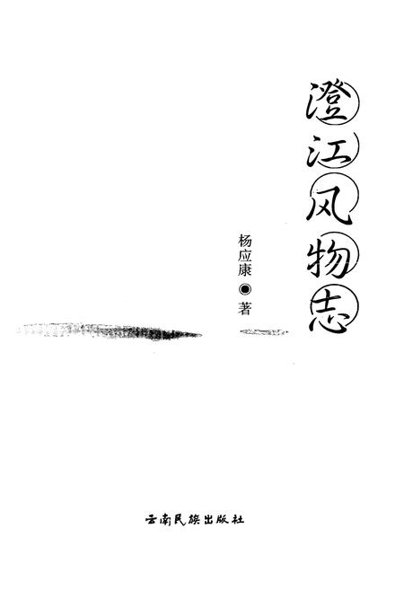 《澄江风物志》.pdf_云南省志插图1