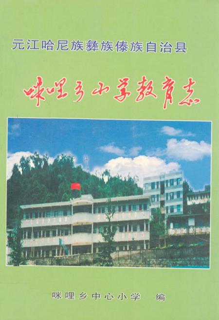 《元江哈屁族彝族傣族自治县粮油志咪哩乡小学教育志》.pdf_云南省志