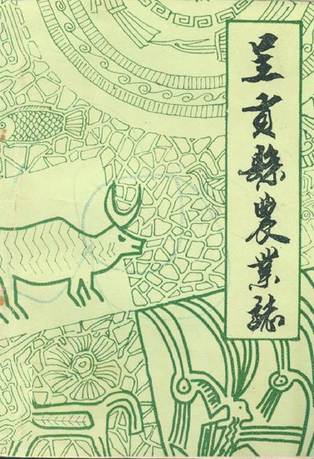 《呈贡县农业志》.pdf_云南省志