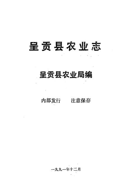 《呈贡县农业志》.pdf_云南省志插图1