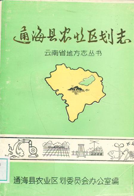 《通海县农业区划志》.pdf_云南省志
