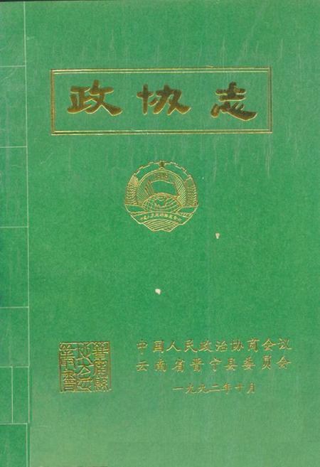 《政协志1983-1990》.pdf_云南省志