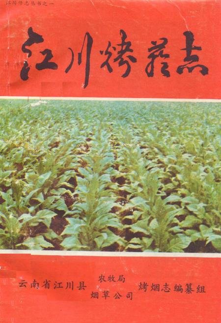 《江川烤菸志》.pdf_云南省志