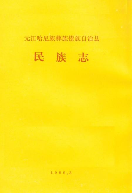 《元江哈尼族彝族傣族自治县民族志》.pdf_云南省志插图1