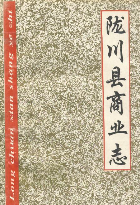 《陇川县商业志》.pdf_云南省志