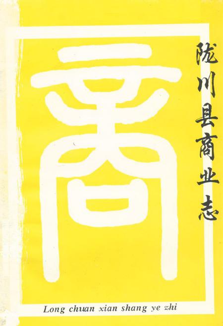 《陇川县商业志》.pdf_云南省志插图1