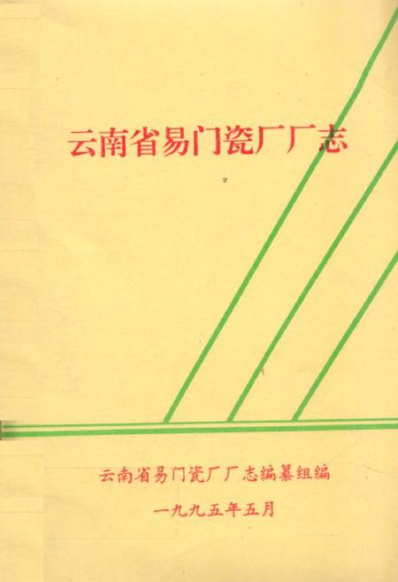 《云南省易门瓷厂厂志》.pdf_云南省志